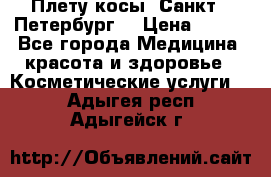 Плету косы. Санкт - Петербург  › Цена ­ 250 - Все города Медицина, красота и здоровье » Косметические услуги   . Адыгея респ.,Адыгейск г.